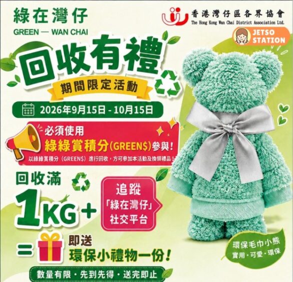 綠在灣仔回收有禮 免費換領毛巾一份
