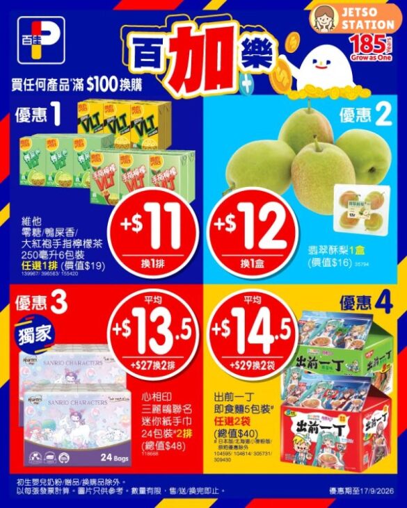 百佳：今期激筍換購優惠 (11/9-17/9)