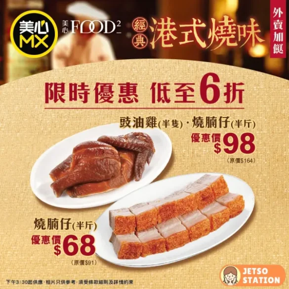 美心MX：燒味斬料限時優惠 $68起