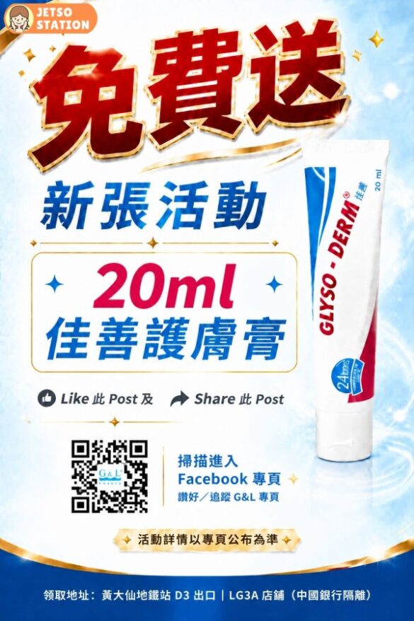 免費換領佳善護膚膏20ml