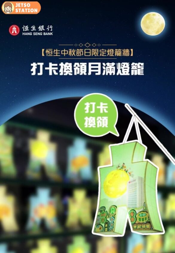 恒生中秋節日限定 打卡免費換領月滿燈籠
