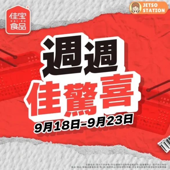 佳宝食品超級市場：週週佳驚喜 (18/9-23/9)