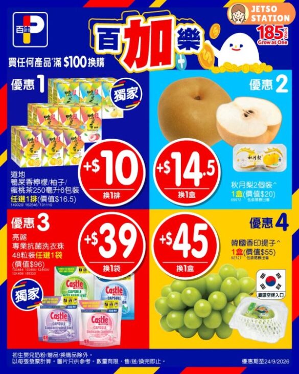 百佳：今期激筍換購優惠 (18/9-24/9)