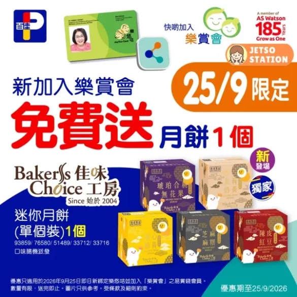百佳：加入樂賞會 免費送月餅1個