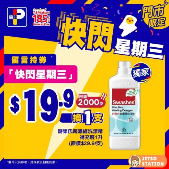 百佳 快閃星期三 $19.9 換購 詩樂氏超濃縮洗潔精補充裝1升1支