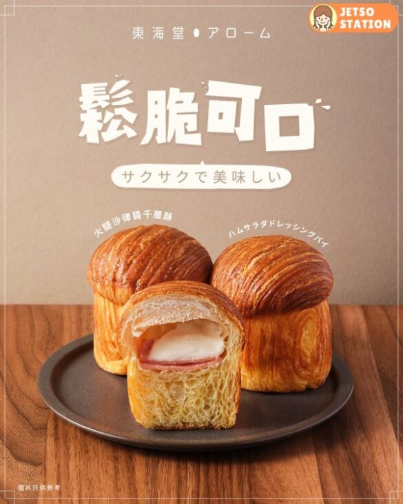 東海堂：新產品！火腿沙律醬千層酥