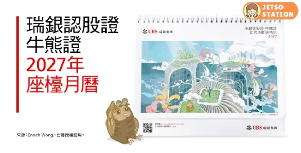 免費換領 UBS瑞銀2027年座檯月曆
