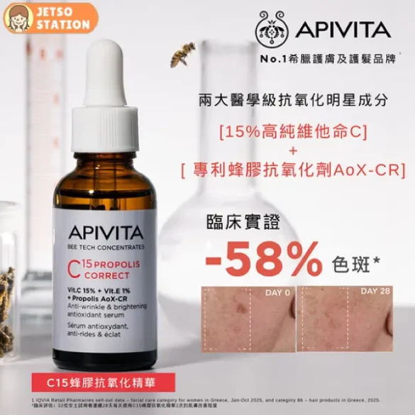 免費換領 APIVITA 蜂膠膠原淡斑體驗套裝