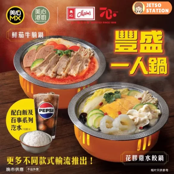 美心MX：豐盛一人鍋套餐優惠